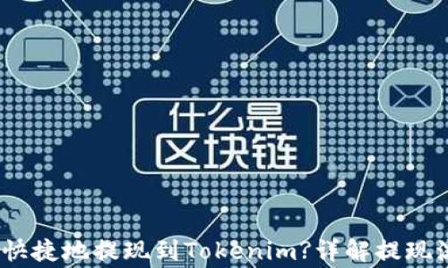 
LUNA如何安全快捷地提现到Tokenim?详解提现流程与注意事项