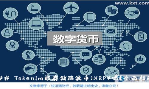 ## Tokenim能存储瑞波币（XRP）吗？全面指南
