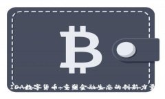 IDA数字货币：重塑金融生