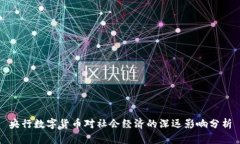央行数字货币对社会经济