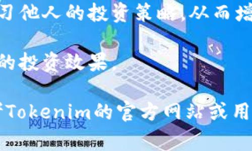 Tokenim是一种数字资产管理工具，通常用于区块链和加密货币领域。它旨在分析、跟踪和用户持有的加密资产，帮助投资者更好地管理他们的资产组合。在Tokenim平台上，用户可以通过界面轻松查看他们的资产表现、收益、资产分布，并根据市场行情进行相应的投资决策。

### Tokenim的主要功能

1. **资产追踪**：Tokenim能够实时追踪用户的各种加密资产，包括比特币、以太坊以及其他各种代币。通过 API 连接，Tokenim可以从加密货币交易所获取最新的市场数据，帮助用户及时了解资产的涨跌情况。

2. **组合分析**：用户可以将不同类型的加密资产组合在一起，Tokenim可以提供资产组合的整体表现分析，帮助用户在不同市场条件下做出更合理的投资决策。

3. **收益计算**：Tokenim可以自动计算用户的投资收益，包括未实现收益和已实现收益，帮助用户清楚了解他们的投资效果。

4. **市场行情**：Tokenim提供实时市场数据，用户可以获取当前市场的最新动态和趋势，有助于提高投资决策的准确性。

### Tokenim的优势

Tokenim适合各种类型的投资者，从新手到专业交易员都可以使用它来自己的投资策略。其界面友好，易于操作，适合那些对技术不太熟悉的用户。通过Tokenim，用户可以对自己的投資組合进行全面的跟踪和分析，从而他们的资产配置。

#### 可能相关问题

1. Tokenim如何确保用户资产的安全性？
2. Tokenim的费用结构是怎样的？
3. Tokenim支持哪些加密资产和交易所？
4. 如何使用Tokenim进行有效的投资策略？

以下将详细探讨这些问题。

### Tokenim如何确保用户资产的安全性？

在数字资产管理工具中，安全性是一个极其重要的因素。Tokenim非常重视用户资产的安全性，采取了一系列措施来确保用户的信息和资产不受威胁。

首先，Tokenim平台采用了高级的加密技术，所有用户数据和交易信息都是使用SSL加密传输的。这意味着即使数据在传输过程中被截获，攻击者也无法获取用户的敏感信息。

其次，Tokenim不会储存用户的私钥。所有加密资产的管理是由用户自己掌控的，Tokenim仅仅是一个分析工具，对用户的资产不进行直接管理。用户的私钥将在本地设备上安全存储，不会被上传到任何服务器上。

此外，Tokenim还通过多重身份验证机制（2FA）来增强账户的安全性。用户在登录时需要通过手机验证码等方式进行验证，降低账户被盗取的风险。

最后，Tokenim会定期进行安全审计和漏洞检测，确保平台的软件和系统始终处于一个安全的状态。这些举措保证了Tokenim作为数字资产管理工具的安全性，使用户可以放心地使用它来管理和分析他们的加密资产。

### Tokenim的费用结构是怎样的？

在选择使用任何数字资产管理工具时，了解它的费用结构是非常重要的。Tokenim的费用结构相对透明，并且提供多种用户计划以满足不同用户的需求。

Tokenim一般采用订阅制的方式，用户可以根据自己的需求选择不同的服务套餐。通常情况下，Tokenim会提供基础免费版，用户可以使用其核心功能，例如资产追踪和基本的组合分析。这对于新手用户来说是一个很好的起点，可以了解工具的使用过程。

对于更高级的功能，例如深度市场分析、自动化交易策略、实时市场数据等，用户需要选择专业版或高级版的付费套餐。这些套餐的费用可能根据市场变动而有所调整，但一般为每月固定费用。

除订阅费用外，Tokenim可能还会对某些特定功能或服务额外收费。例如，大宗交易的分析费用，或者个人定制服务费用等。在选择使用Tokenim时，用户应仔细阅读费用条款，以明确所需支付的费用。

总的来说，Tokenim提供的费用结构是灵活的，适合不同层次的用户选择。此外，平台也会不定期推出优惠活动，首次注册的用户可能会享受一定的折扣。

### Tokenim支持哪些加密资产和交易所？

Tokenim的另一个重要方面是其对加密资产和交易所的支持。用户在选择一个资产管理工具时，希望能够管理多种加密货币，而Tokenim在这方面做得相对出色。

Tokenim支持的主要加密资产包括比特币、以太坊、Ripple、莱特币和各类ERC20代币等。通过API接口，Tokenim可以实时获取这些资产的市场行情、价格变动等信息，帮助用户全面了解自己持有资产的表现。

在交易所方面，Tokenim同样支持多家知名的加密货币交易平台，例如Binance、Coinbase、Kraken和Huobi等。用户可以将他们在不同交易所的资产整合到Tokenim中，从而实现集中管理。同时，Tokenim可以同步这些交易所的实时数据，帮助用户分析和决策。

尤其值得一提的是，Tokenim还在不断增加对新兴加密资产的支持，随着市场的不断发展，用户对于新项目的需求也会增加，Tokenim及时更新支持的资产类别，使其始终保持竞争力。

总的来说，Tokenim在支持多种加密资产和交易所方面表现优秀，这是其成为一个受欢迎的数字资产管理工具的重要原因之一。用户在使用Tokenim时，能够灵活管理和分析多样的加密资产，提升投资效果。

### 如何使用Tokenim进行有效的投资策略？

对于投资者来说，单纯的资产管理工具不足以帮助他们实现投资收益，制定有效的投资策略才是盈利的关键。Tokenim作为数字资产管理工具，可以帮助用户制定和投资策略。

首先，用户在使用Tokenim之前，需要明确自己的投资目标，例如长线持有、短线交易或者日内交易等。不同的投资目标会影响到资产配置和交易策略的选择。

在明确目标后，用户可以利用Tokenim内置的分析工具，查看历史数据和当前市场表现，从而确定哪些资产适合他们的投资目标。Tokenim的组合分析功能可以帮助用户评估他们现有的资产分配是否合理，并为他们提供不同的建议。

此外，Tokenim的收益计算功能允许用户跟踪投资的表现，投资者可以通过这些数据来评估自己策略的有效性。如果某项资产的表现明显低于预期，用户可以选择调整资产组合，也可以选择减仓或清仓以控制风险。

投资者还可以通过Tokenim实时获取市场信息，关注市场热点和趋势变化。这对及时调整投资策略非常重要。例如，当某个新兴项目受到市场热捧时，用户可以通过Tokenim快速查看相关信息，做出相应的投资决策。

最后，Tokenim的社区和支持团队能够为用户提供有价值的投资建议和分享，用户在使用过程中可以积极参与社区讨论，学习他人的投资策略，从而增加自己的投资知识和经验。

总之，Tokenim在帮助用户制定有效投资策略方面提供了全面的工具支持，结合用户的投资目标和市场变化，能够实现更好的投资效果。

以上就是对Tokenim及其相关问题的详细介绍。如果您还有其他疑问或想要深入了解Tokenim的功能和使用方法，可以参考Tokenim的官方网站或用户指南。