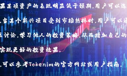 Tokenim是一种数字资产管理工具，通常用于区块链和加密货币领域。它旨在分析、跟踪和用户持有的加密资产，帮助投资者更好地管理他们的资产组合。在Tokenim平台上，用户可以通过界面轻松查看他们的资产表现、收益、资产分布，并根据市场行情进行相应的投资决策。

### Tokenim的主要功能

1. **资产追踪**：Tokenim能够实时追踪用户的各种加密资产，包括比特币、以太坊以及其他各种代币。通过 API 连接，Tokenim可以从加密货币交易所获取最新的市场数据，帮助用户及时了解资产的涨跌情况。

2. **组合分析**：用户可以将不同类型的加密资产组合在一起，Tokenim可以提供资产组合的整体表现分析，帮助用户在不同市场条件下做出更合理的投资决策。

3. **收益计算**：Tokenim可以自动计算用户的投资收益，包括未实现收益和已实现收益，帮助用户清楚了解他们的投资效果。

4. **市场行情**：Tokenim提供实时市场数据，用户可以获取当前市场的最新动态和趋势，有助于提高投资决策的准确性。

### Tokenim的优势

Tokenim适合各种类型的投资者，从新手到专业交易员都可以使用它来自己的投资策略。其界面友好，易于操作，适合那些对技术不太熟悉的用户。通过Tokenim，用户可以对自己的投資組合进行全面的跟踪和分析，从而他们的资产配置。

#### 可能相关问题

1. Tokenim如何确保用户资产的安全性？
2. Tokenim的费用结构是怎样的？
3. Tokenim支持哪些加密资产和交易所？
4. 如何使用Tokenim进行有效的投资策略？

以下将详细探讨这些问题。

### Tokenim如何确保用户资产的安全性？

在数字资产管理工具中，安全性是一个极其重要的因素。Tokenim非常重视用户资产的安全性，采取了一系列措施来确保用户的信息和资产不受威胁。

首先，Tokenim平台采用了高级的加密技术，所有用户数据和交易信息都是使用SSL加密传输的。这意味着即使数据在传输过程中被截获，攻击者也无法获取用户的敏感信息。

其次，Tokenim不会储存用户的私钥。所有加密资产的管理是由用户自己掌控的，Tokenim仅仅是一个分析工具，对用户的资产不进行直接管理。用户的私钥将在本地设备上安全存储，不会被上传到任何服务器上。

此外，Tokenim还通过多重身份验证机制（2FA）来增强账户的安全性。用户在登录时需要通过手机验证码等方式进行验证，降低账户被盗取的风险。

最后，Tokenim会定期进行安全审计和漏洞检测，确保平台的软件和系统始终处于一个安全的状态。这些举措保证了Tokenim作为数字资产管理工具的安全性，使用户可以放心地使用它来管理和分析他们的加密资产。

### Tokenim的费用结构是怎样的？

在选择使用任何数字资产管理工具时，了解它的费用结构是非常重要的。Tokenim的费用结构相对透明，并且提供多种用户计划以满足不同用户的需求。

Tokenim一般采用订阅制的方式，用户可以根据自己的需求选择不同的服务套餐。通常情况下，Tokenim会提供基础免费版，用户可以使用其核心功能，例如资产追踪和基本的组合分析。这对于新手用户来说是一个很好的起点，可以了解工具的使用过程。

对于更高级的功能，例如深度市场分析、自动化交易策略、实时市场数据等，用户需要选择专业版或高级版的付费套餐。这些套餐的费用可能根据市场变动而有所调整，但一般为每月固定费用。

除订阅费用外，Tokenim可能还会对某些特定功能或服务额外收费。例如，大宗交易的分析费用，或者个人定制服务费用等。在选择使用Tokenim时，用户应仔细阅读费用条款，以明确所需支付的费用。

总的来说，Tokenim提供的费用结构是灵活的，适合不同层次的用户选择。此外，平台也会不定期推出优惠活动，首次注册的用户可能会享受一定的折扣。

### Tokenim支持哪些加密资产和交易所？

Tokenim的另一个重要方面是其对加密资产和交易所的支持。用户在选择一个资产管理工具时，希望能够管理多种加密货币，而Tokenim在这方面做得相对出色。

Tokenim支持的主要加密资产包括比特币、以太坊、Ripple、莱特币和各类ERC20代币等。通过API接口，Tokenim可以实时获取这些资产的市场行情、价格变动等信息，帮助用户全面了解自己持有资产的表现。

在交易所方面，Tokenim同样支持多家知名的加密货币交易平台，例如Binance、Coinbase、Kraken和Huobi等。用户可以将他们在不同交易所的资产整合到Tokenim中，从而实现集中管理。同时，Tokenim可以同步这些交易所的实时数据，帮助用户分析和决策。

尤其值得一提的是，Tokenim还在不断增加对新兴加密资产的支持，随着市场的不断发展，用户对于新项目的需求也会增加，Tokenim及时更新支持的资产类别，使其始终保持竞争力。

总的来说，Tokenim在支持多种加密资产和交易所方面表现优秀，这是其成为一个受欢迎的数字资产管理工具的重要原因之一。用户在使用Tokenim时，能够灵活管理和分析多样的加密资产，提升投资效果。

### 如何使用Tokenim进行有效的投资策略？

对于投资者来说，单纯的资产管理工具不足以帮助他们实现投资收益，制定有效的投资策略才是盈利的关键。Tokenim作为数字资产管理工具，可以帮助用户制定和投资策略。

首先，用户在使用Tokenim之前，需要明确自己的投资目标，例如长线持有、短线交易或者日内交易等。不同的投资目标会影响到资产配置和交易策略的选择。

在明确目标后，用户可以利用Tokenim内置的分析工具，查看历史数据和当前市场表现，从而确定哪些资产适合他们的投资目标。Tokenim的组合分析功能可以帮助用户评估他们现有的资产分配是否合理，并为他们提供不同的建议。

此外，Tokenim的收益计算功能允许用户跟踪投资的表现，投资者可以通过这些数据来评估自己策略的有效性。如果某项资产的表现明显低于预期，用户可以选择调整资产组合，也可以选择减仓或清仓以控制风险。

投资者还可以通过Tokenim实时获取市场信息，关注市场热点和趋势变化。这对及时调整投资策略非常重要。例如，当某个新兴项目受到市场热捧时，用户可以通过Tokenim快速查看相关信息，做出相应的投资决策。

最后，Tokenim的社区和支持团队能够为用户提供有价值的投资建议和分享，用户在使用过程中可以积极参与社区讨论，学习他人的投资策略，从而增加自己的投资知识和经验。

总之，Tokenim在帮助用户制定有效投资策略方面提供了全面的工具支持，结合用户的投资目标和市场变化，能够实现更好的投资效果。

以上就是对Tokenim及其相关问题的详细介绍。如果您还有其他疑问或想要深入了解Tokenim的功能和使用方法，可以参考Tokenim的官方网站或用户指南。