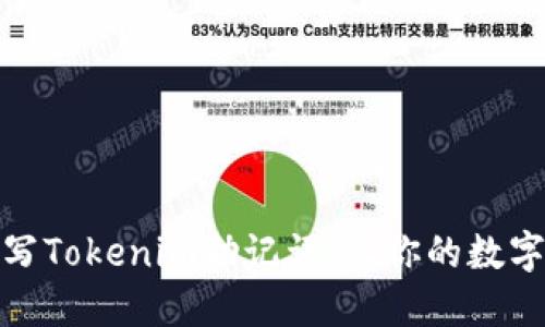 如何正确填写Tokenim助记词，让你的数字资产更安全