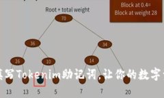如何正确填写Tokenim助记词