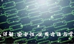 IM导入钱包详解：安全性、