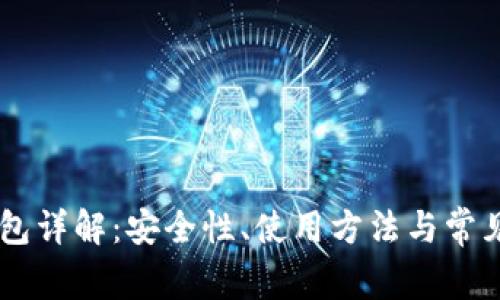 IM导入钱包详解：安全性、使用方法与常见问题解答
