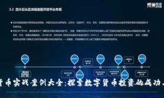 数字货币实战案例大全：