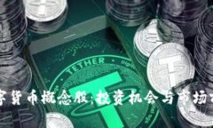 山东数字货币概念股：投