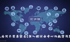 Tokenim钱包为何不需要实名