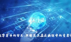 数字货币的分叉：理解及其在区块链中的重要性