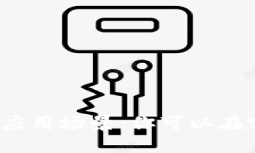 Title: 数字货币的应用场景：你可以在哪里使用数字货币？