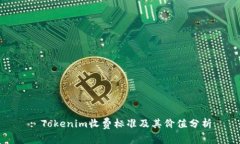 : Tokenim收费标准及其价值