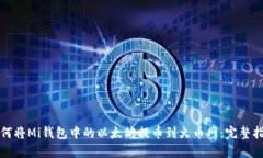 如何将Mi钱包中的以太坊提