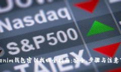 Tokenim钱包密钥找回全指南