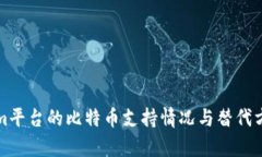 Tokenim平台的比特币支持情