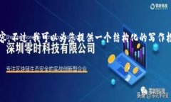 了解您的请求，但由于篇