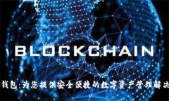 芝麻钱包：为您提供安全
