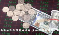 乌鲁木齐数字货币开通：