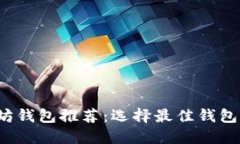 baoti以太坊钱包推荐：选择
