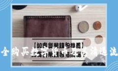 如何安全购买数字货币及