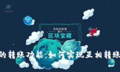 Tokenim平台的转账功能：如