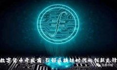数字货币开发商：引领区