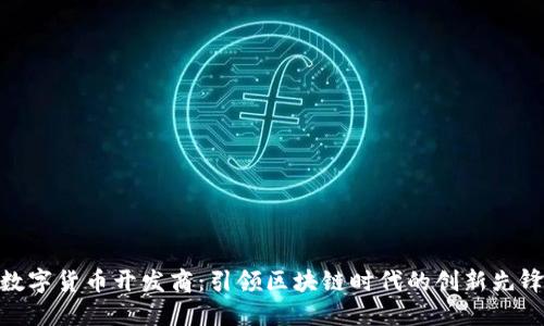 数字货币开发商：引领区块链时代的创新先锋