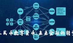 央行人民币数字货币：未