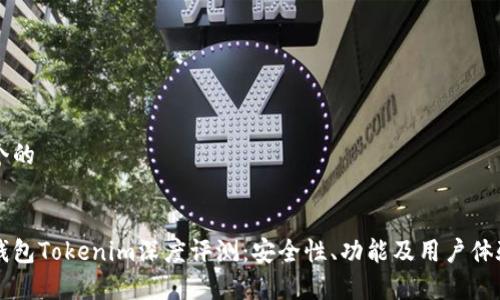 思考一个的


以太坊钱包Tokenim深度评测：安全性、功能及用户体验全解析