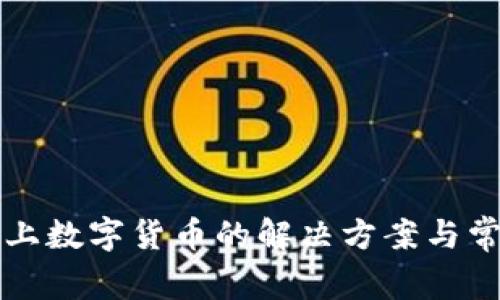 钱包添加不上数字货币的解决方案与常见问题分析