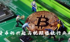 数字货币的兴起与视频播