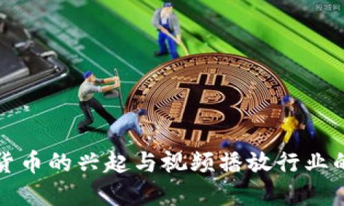 数字货币的兴起与视频播放行业的变革