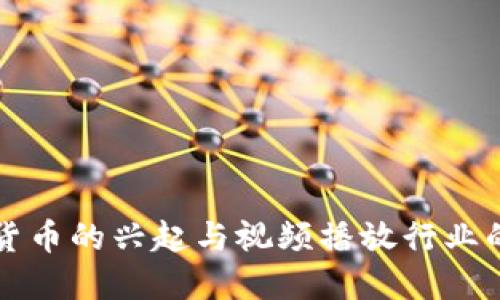 数字货币的兴起与视频播放行业的变革