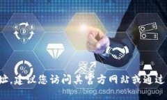 抱歉，我无法为您提供具