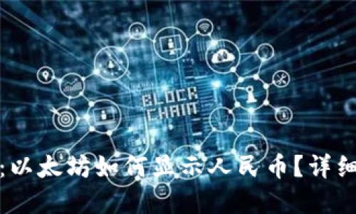 Imken钱包：以太坊如何显示人民币？详细解读与指南