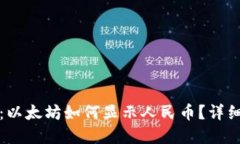 Imken钱包：以太坊如何显示