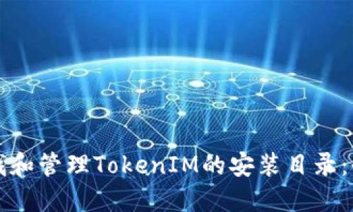 如何查找和管理TokenIM的安装目录：全面指南