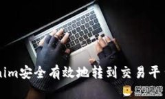 如何将Tokenim安全有效地转