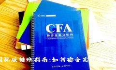 Tokenim国际版转账指南：如