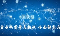 发行数字货币的前景与挑