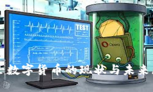 瑞士数字货币的现状与未来展望