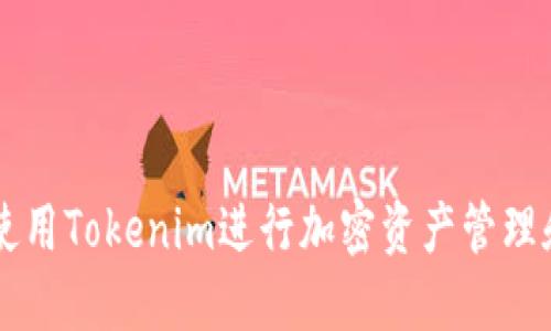 如何使用Tokenim进行加密资产管理和交易