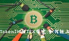 深入解析TokenIM的TRX带宽：
