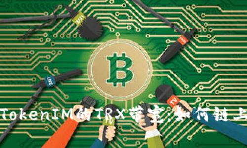 深入解析TokenIM的TRX带宽：如何链上交易体验