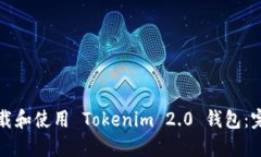 如何下载和使用 Tokenim 2