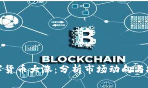 今日数字货币大涨：分析市场动向与投资策略