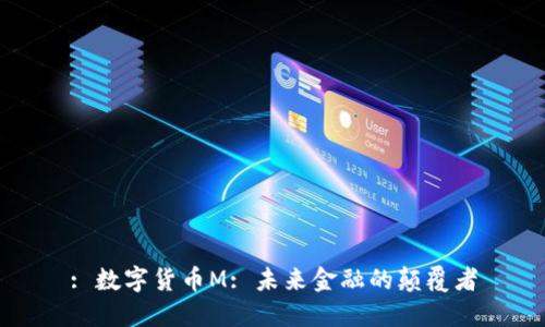 : 数字货币M: 未来金融的颠覆者