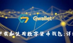 如何下载和使用数字货币