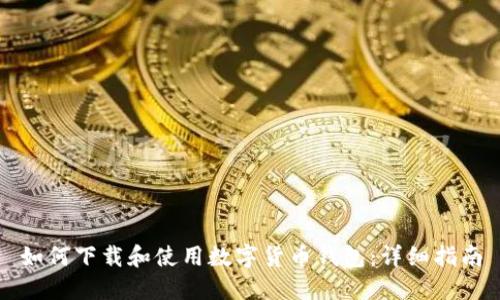 如何下载和使用数字货币钱包：详细指南