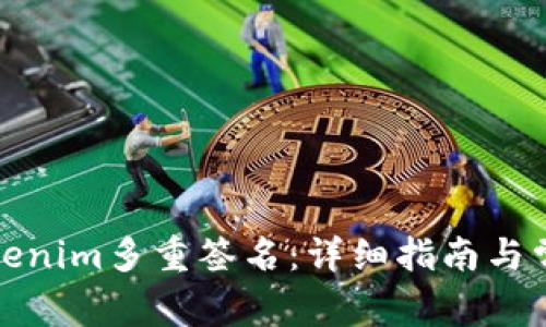 如何设置Tokenim多重签名：详细指南与常见问题解答